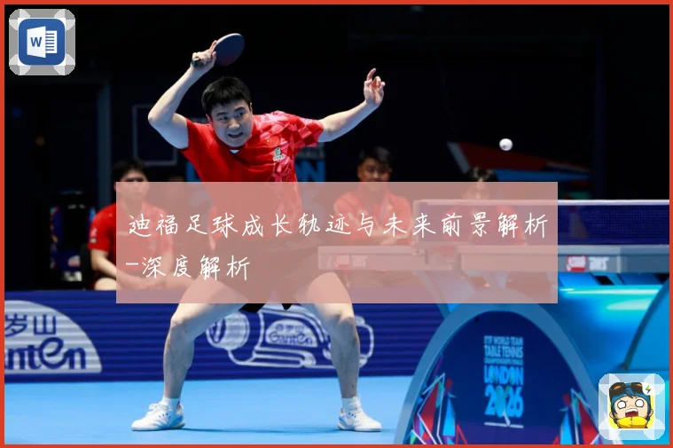 迪福足球成长轨迹与未来前景解析-深度解析