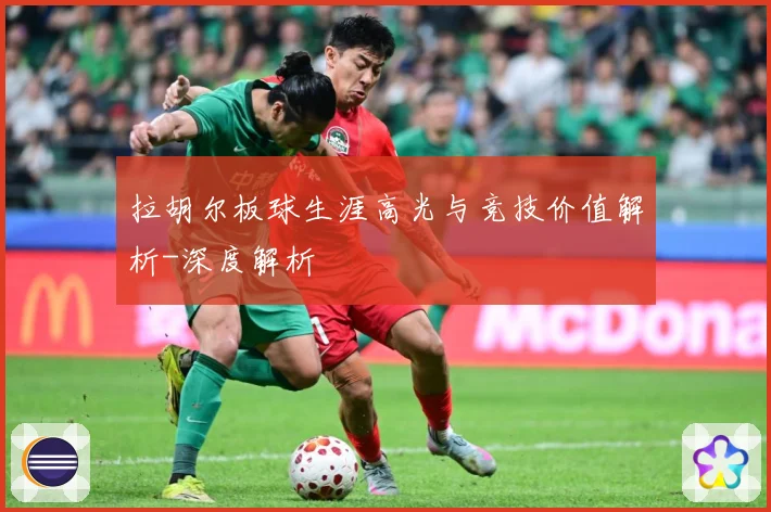 拉胡尔板球生涯高光与竞技价值解析-深度解析