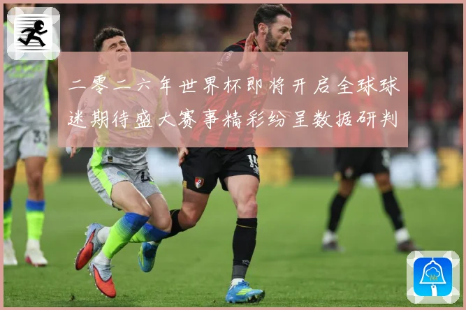 二零二六年世界杯即将开启全球球迷期待盛大赛事精彩纷呈数据研判-深度解析