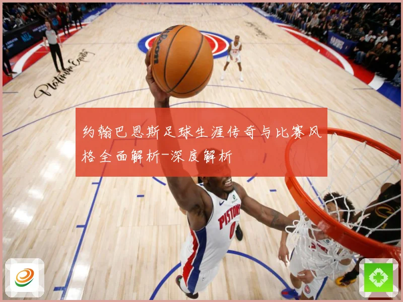 约翰巴恩斯足球生涯传奇与比赛风格全面解析-深度解析
