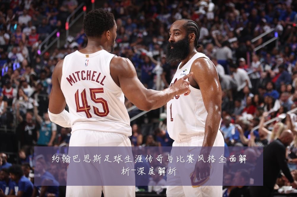 约翰巴恩斯足球生涯传奇与比赛风格全面解析-深度解析