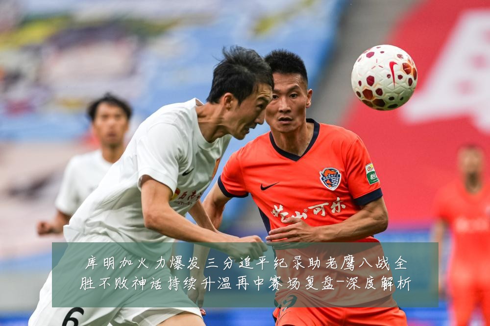 库明加火力爆发三分追平纪录助老鹰八战全胜不败神话持续升温再中赛场复盘-深度解析
